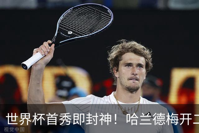 世界杯首秀即封神！哈兰德梅开二度+造乌龙改写历史