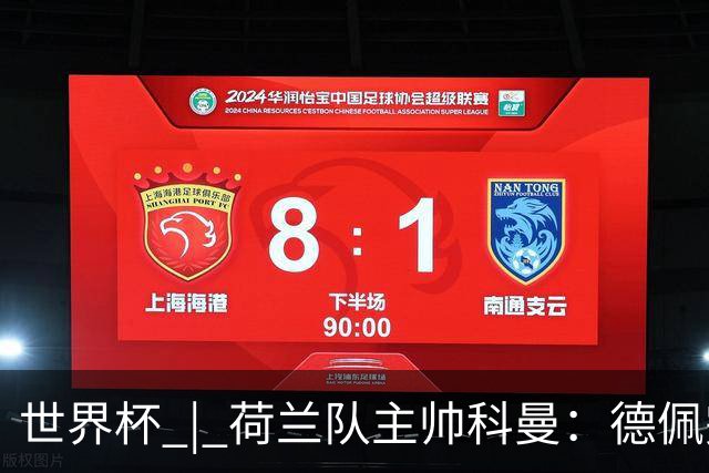 世界杯 | 荷兰队主帅科曼：德佩完全有能力首发出战
